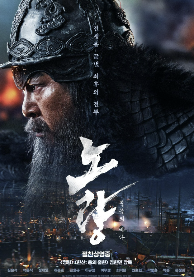 영화 노량 죽음의 바다 포스터