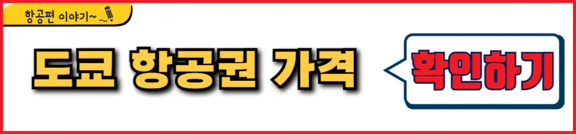 도쿄 항공권 가격