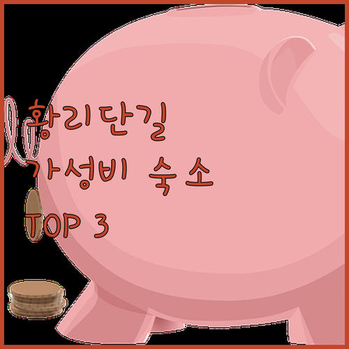 황리단길 근처 가성비 숙소 TOP 3