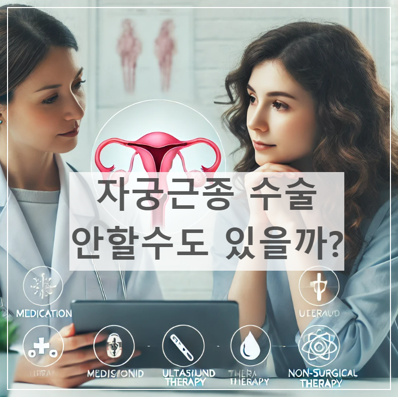 자궁근종 비수술 썸네일