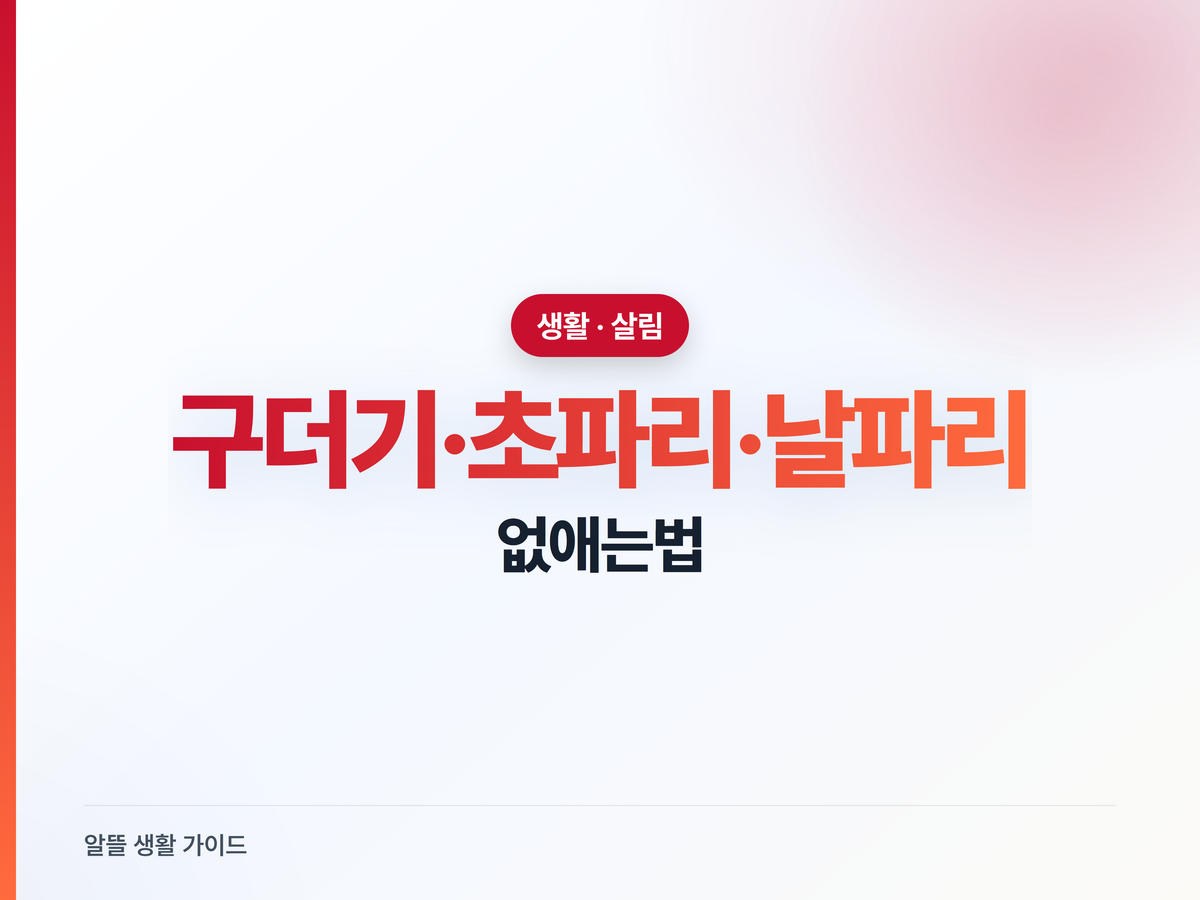 구더기·초파리·날파리 없애는 법 — 음식물쓰레기·배수구·마당