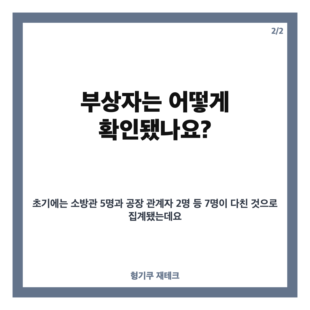 부천 화재, 도장공장 화재 현황과 부상자&middot;진화 과정 정리 카드뉴스 3