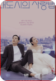 대도시의 사랑법 감각적 메시지와 촬영기법 사진