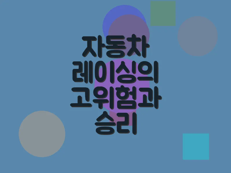 자동차 레이싱의 고위험과 승리