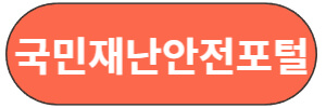 국민재난안전포털