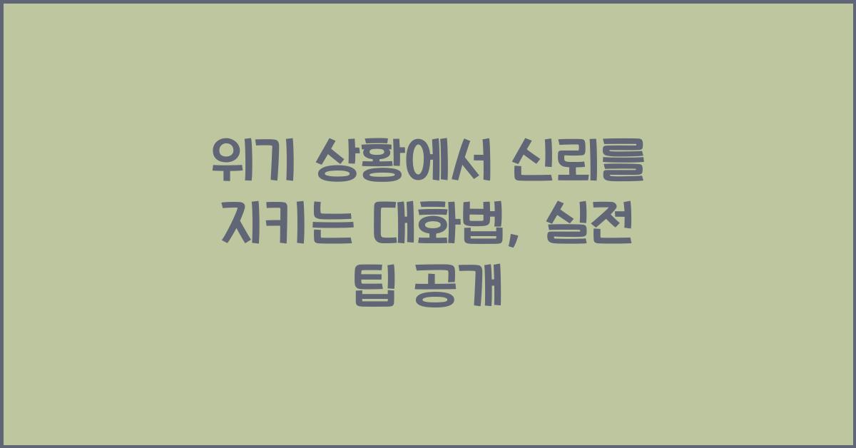 위기 상황에서 신뢰를 지키는 대화법