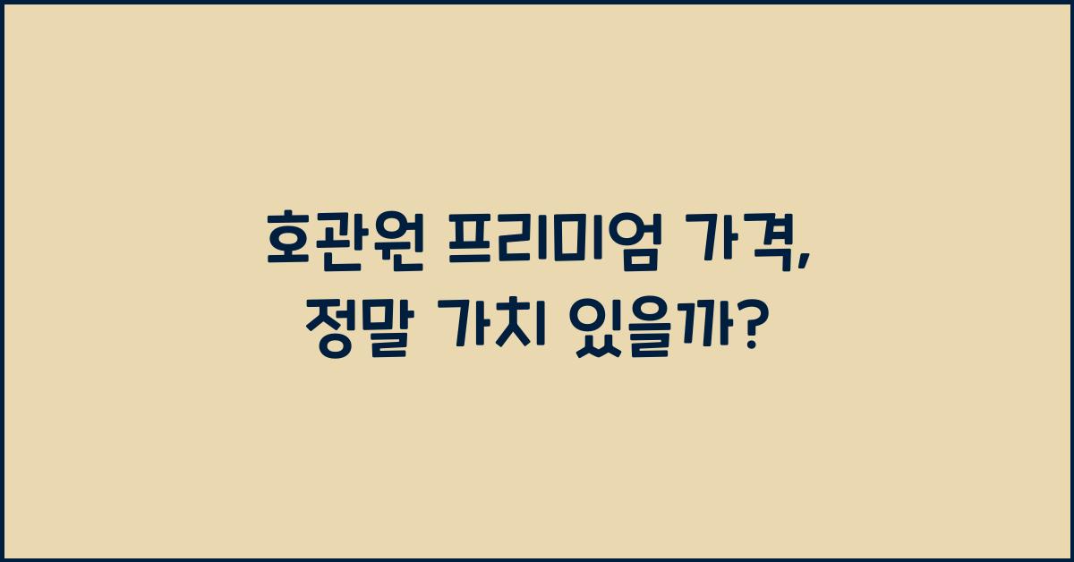 호관원 프리미엄 가격