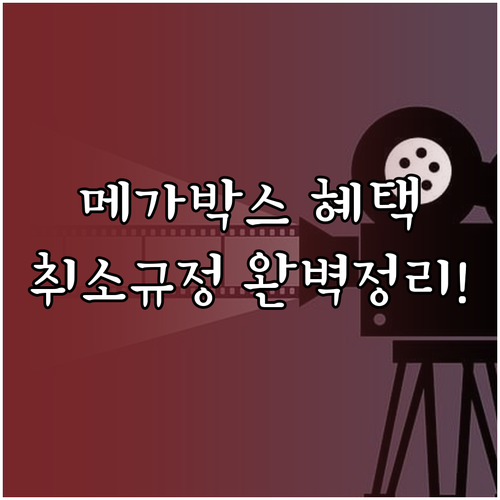 메가박스 앱 다운로드와 회원 혜택 및..