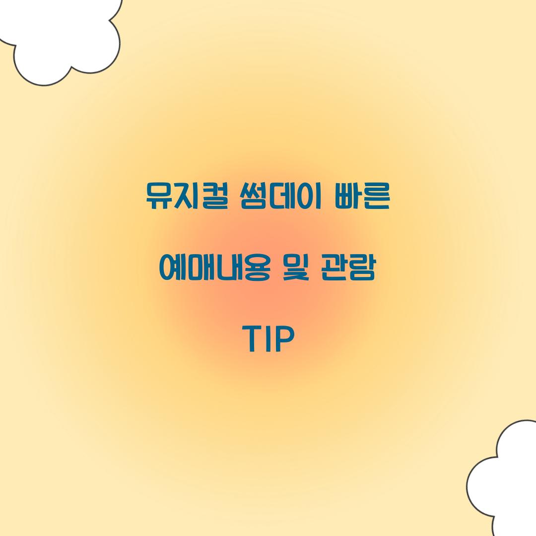 뮤지컬 썸데이 빠른 예매내용