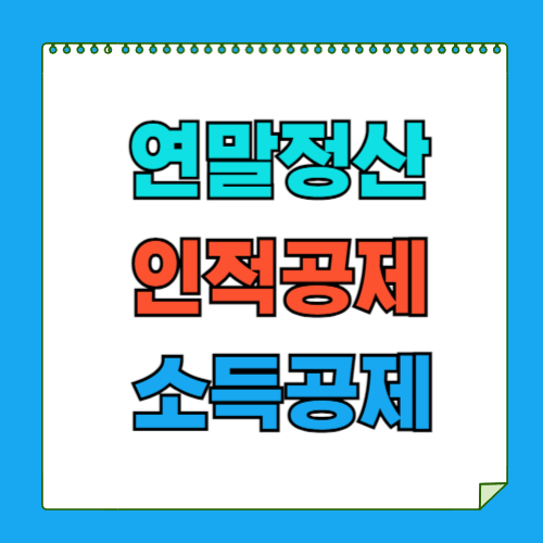 연말정산 인적공제 소득공제