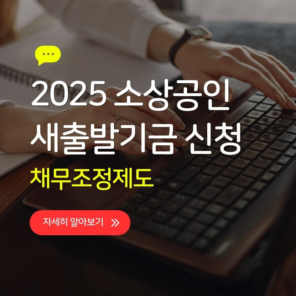 소상공인 새출발기금 신청 절차