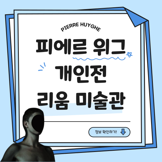 피에르 위그 개인전