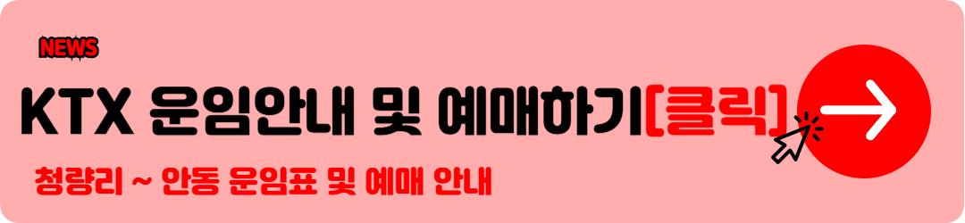 KTX 요금표 (서울 부산 KTX 요금표 등) 확인 및 KTX 기차표 예매 꿀팁안내 h