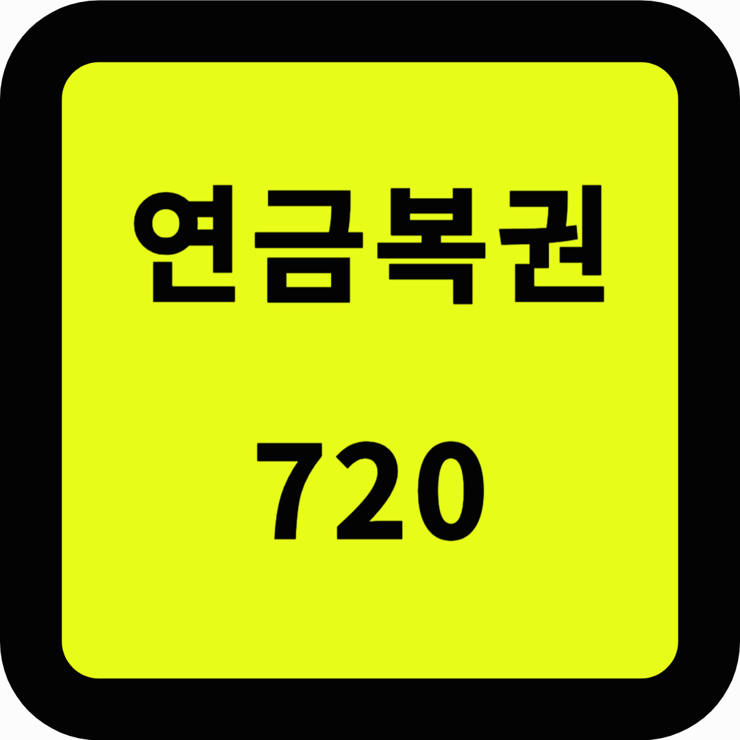 연금복권720