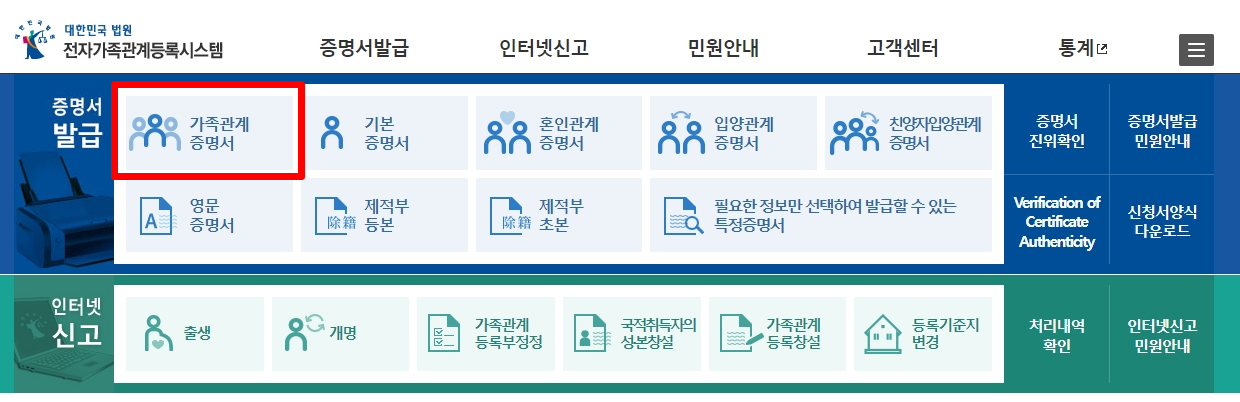 가족관계증명서 다운로드