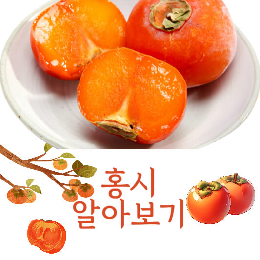 홍시