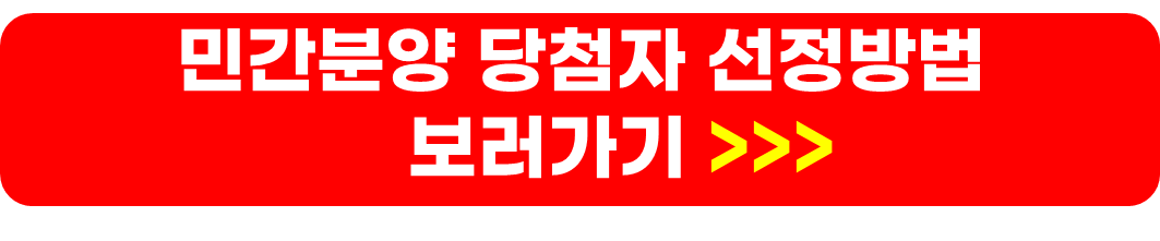 민간분양 공고사이트&#44; 조건&#44; 가점표