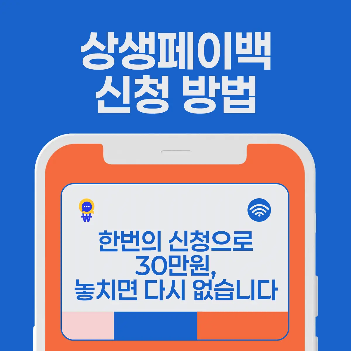 상생페이백 신청방법