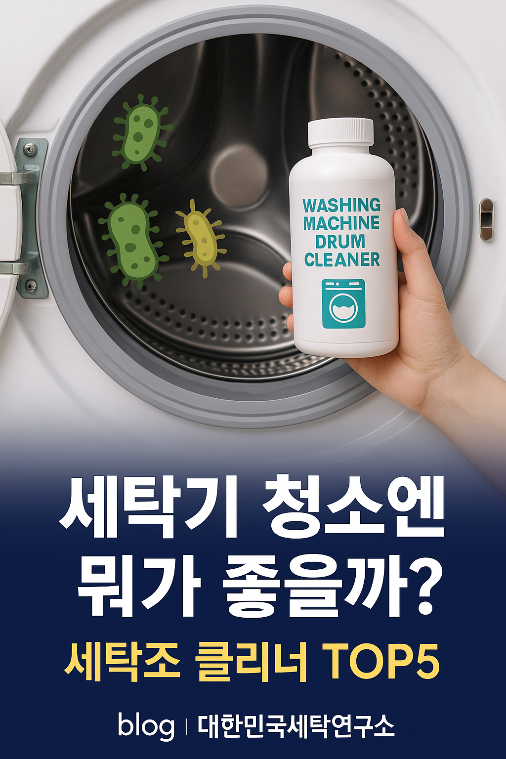 소비자가 선택한 세탁조 클리너, 전문가 추천 세탁조 클리너