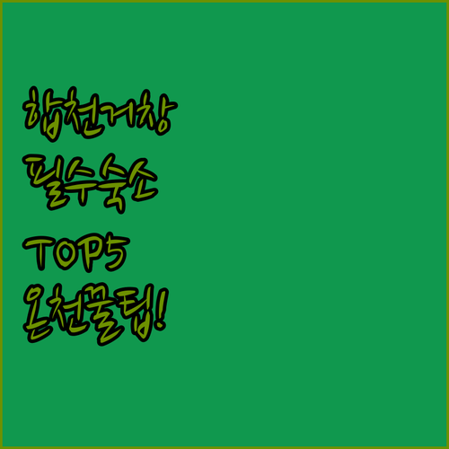 합천 거창 숙소 추천 TOP 5 위치..