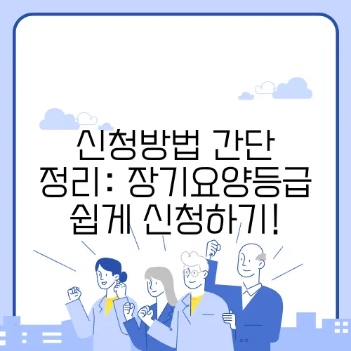 신청방법 간단 정리: 장기요양등급 쉽게 신청하기!