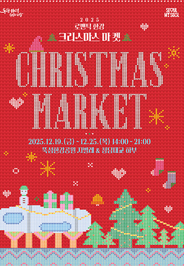 2025 한강겨울축제 로맨틱 한강 크리스마스 마켓&amp;#44; 봄ON한강&amp;#44; 한강바람축제