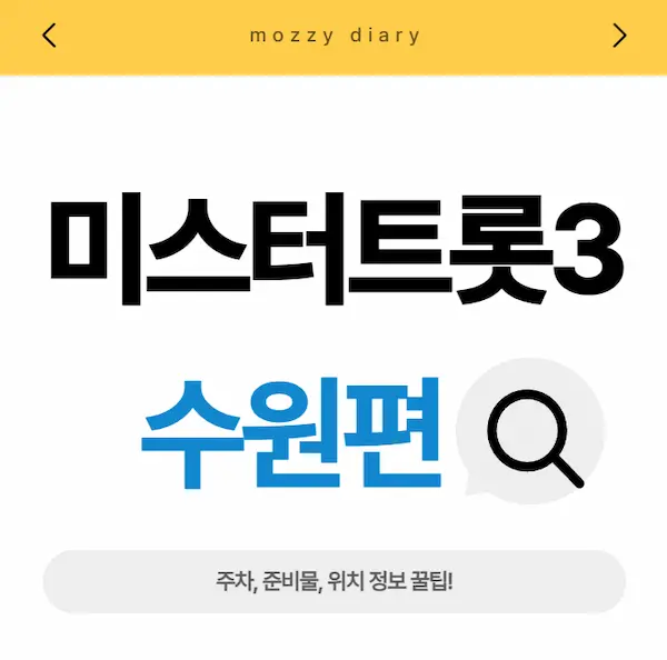 미스터트롯3 전국투어 콘서트 - 수원 공연 일정 장소 위치 주차 완벽 가이드