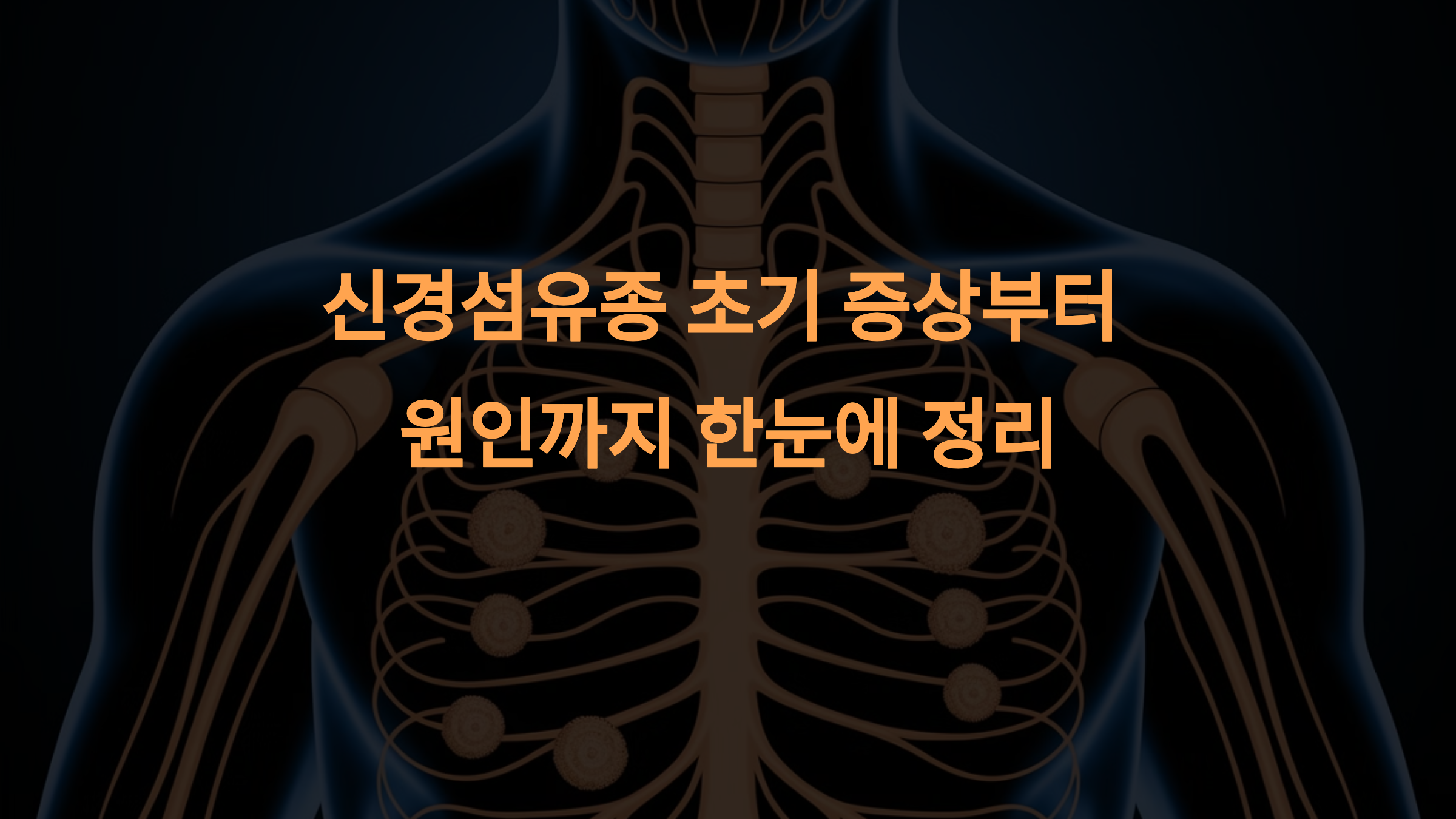 신경섬유종이란? 초기 증상부터 원인