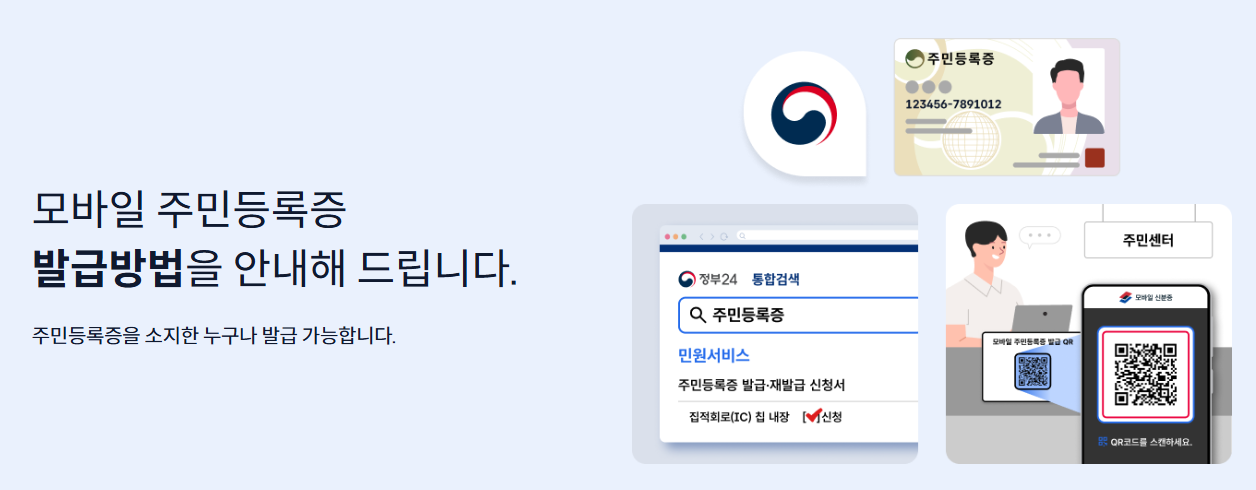 모바일 주민등록증 발급