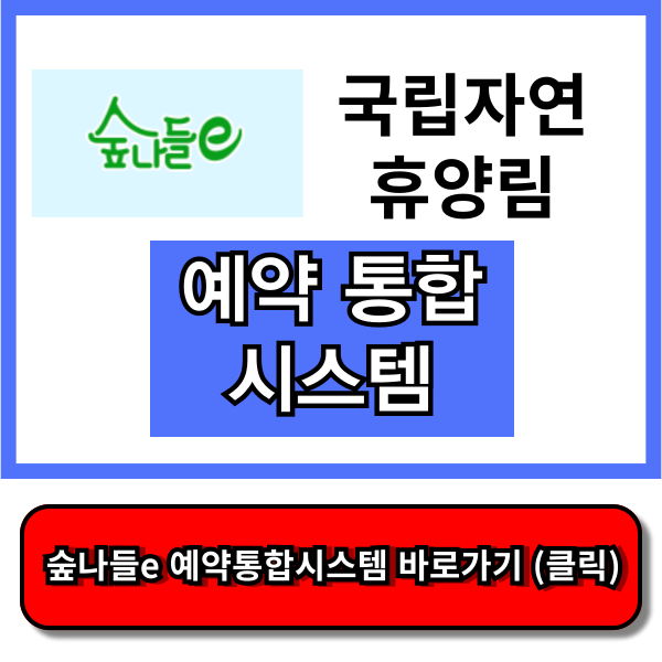국립자연휴양림 예약통합시스템