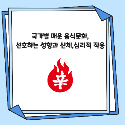 국가별 매운 음식문화, 선호하는 성향과 신체, 심리적 작용