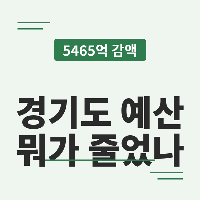2026 경기도 예산 삭감 5465억, 어떤 사업이 줄어드나 썸네일