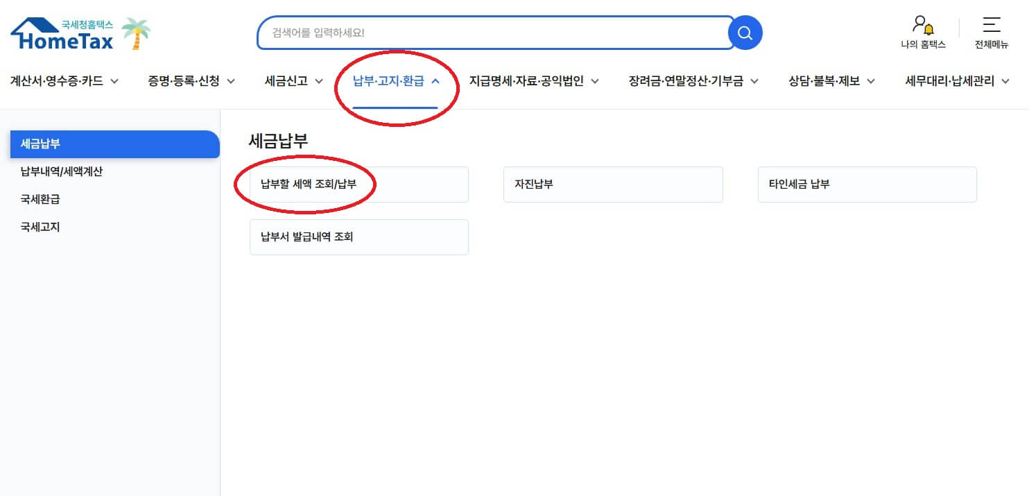 홈택스 홈페이지에서 환급금 신청 모습