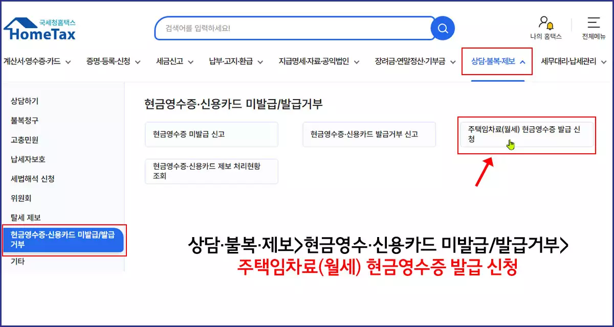 월세-현금영수증발급신청