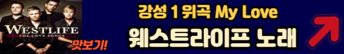 웨스트라이프 노래 듣기