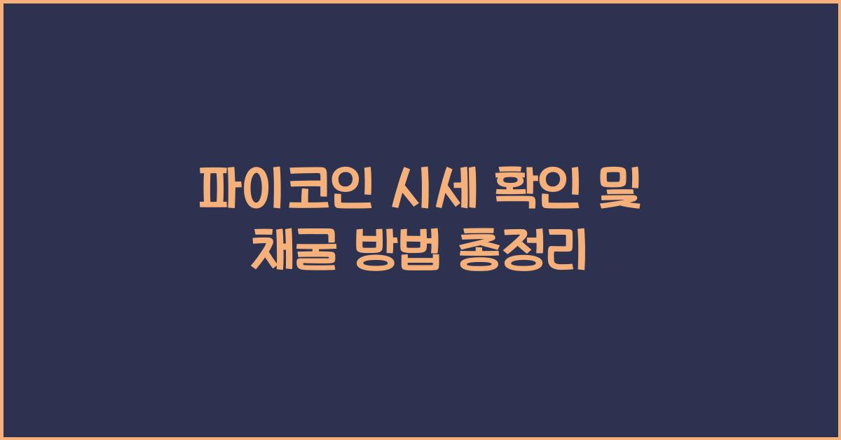 파이코인 시세 확인