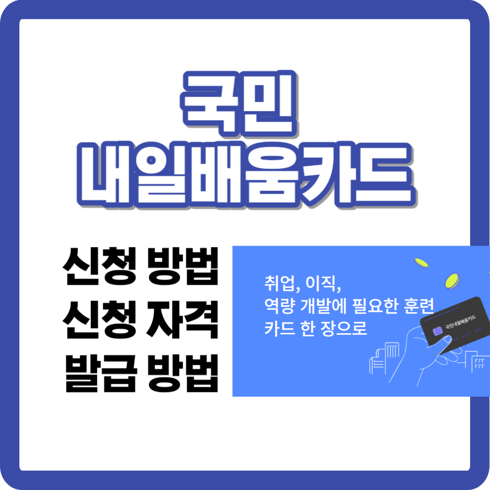 국민 내일배움카드 정리