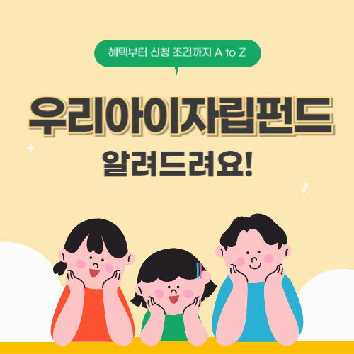 우리아이자립펀드 완전 정리｜혜택부터 신청 조건까지 A to Z