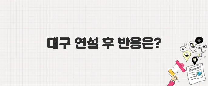 이준석 후보, 청년층 공략 위해 대구에서 강도 높은 발언