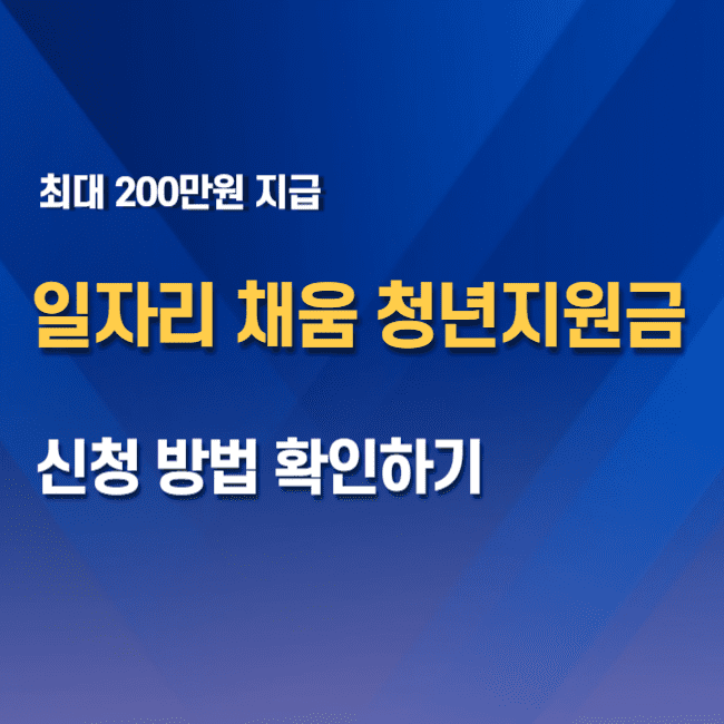 일자리채움청년지원금 신청 방법 대상 썸네일