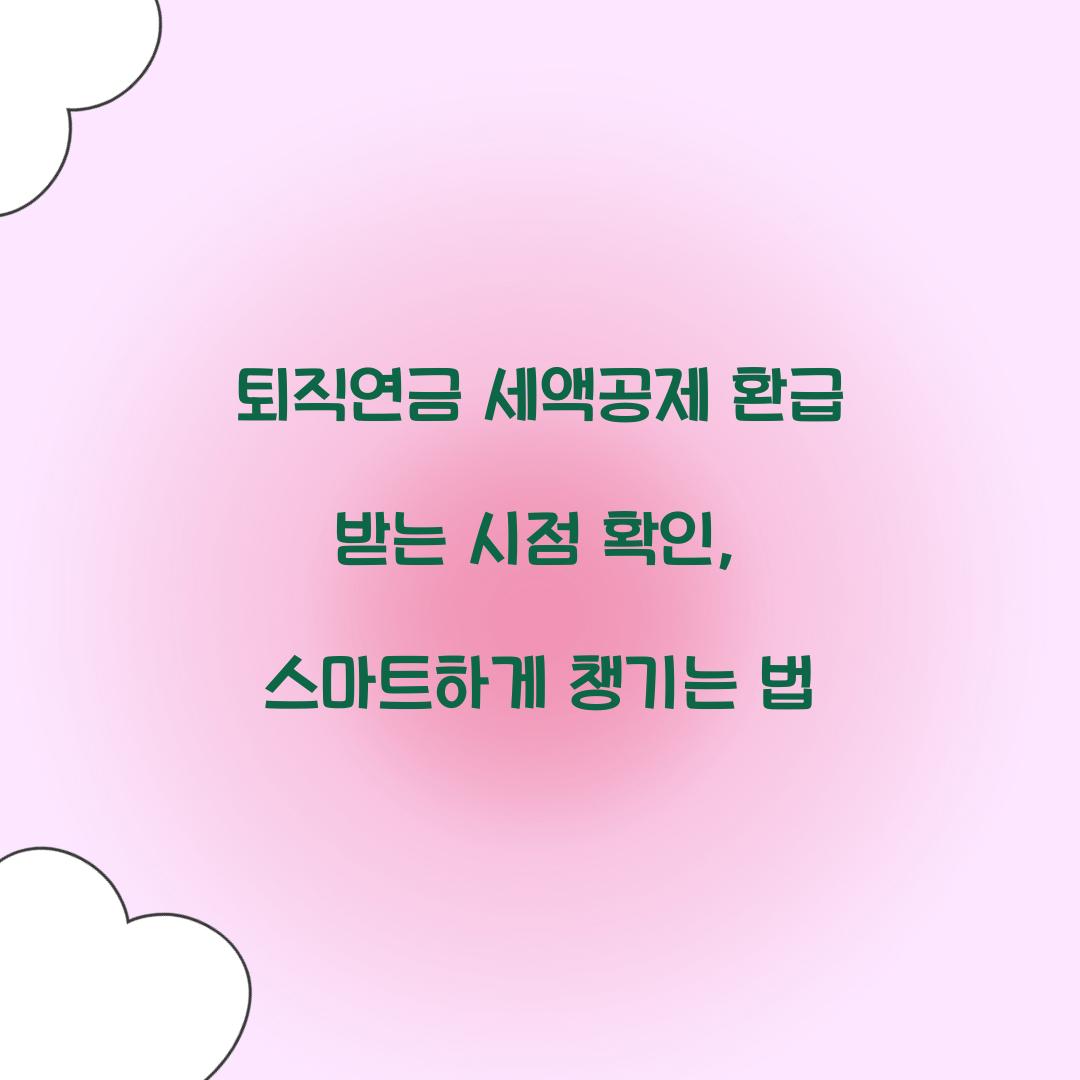 퇴직연금 세액공제 환급 받는 시점 확인