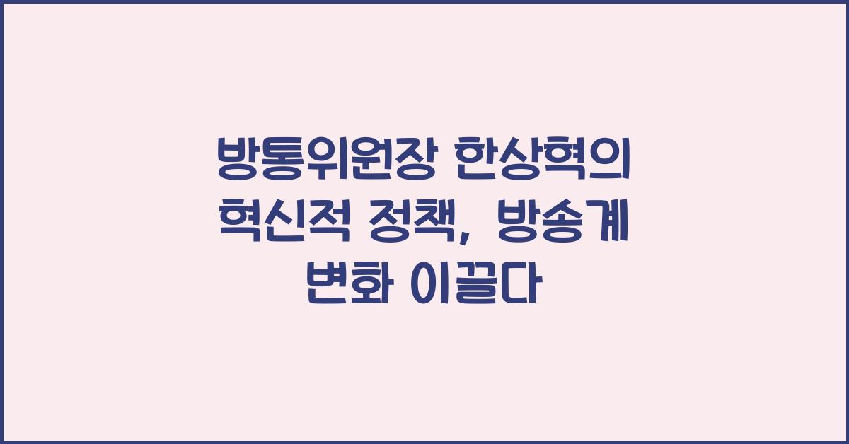 방통위원장 한상혁