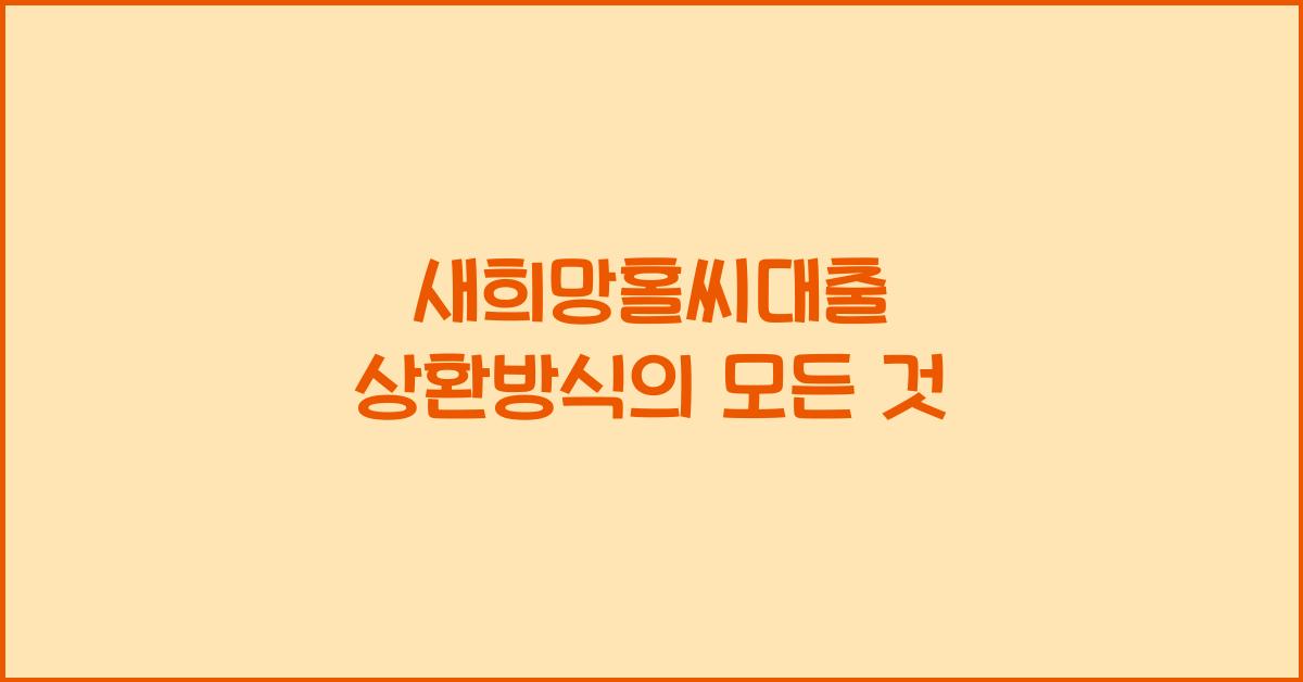 새희망홀씨대출 상환방식