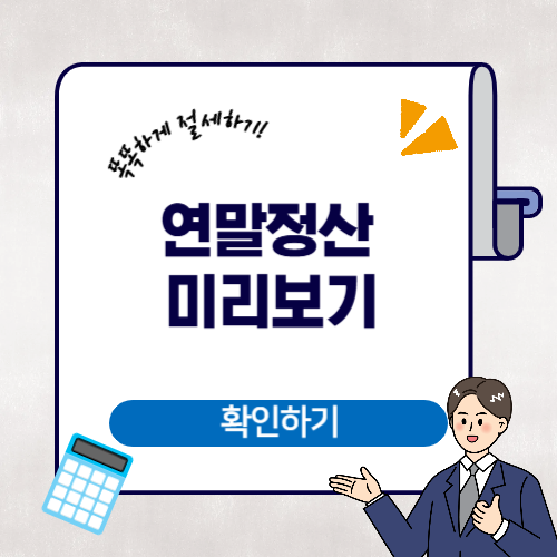 연말정산 미리보기에 관한 포스팅