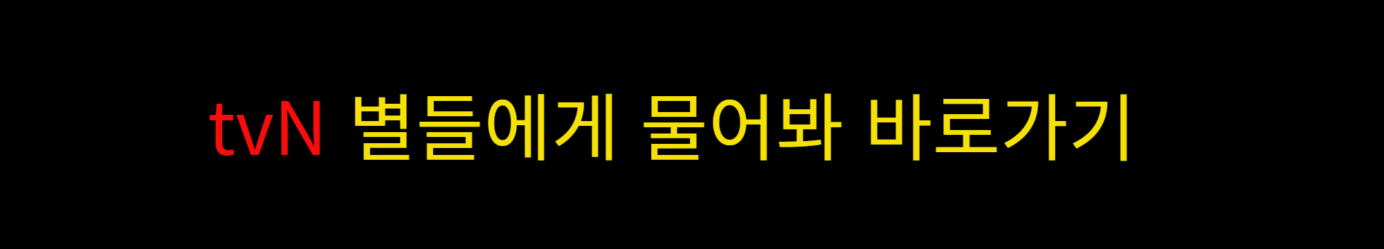 별들에게 물어봐