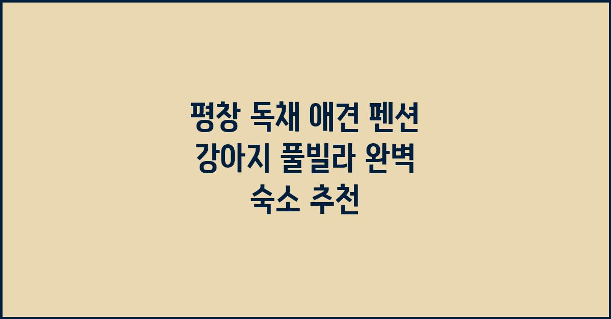 강아지 풀빌라