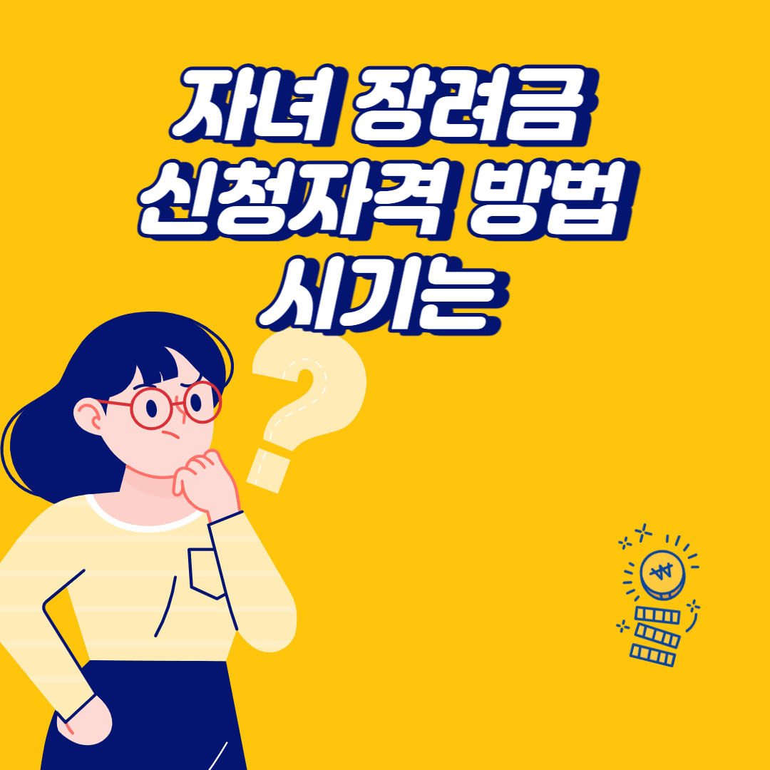 자녀장려금
