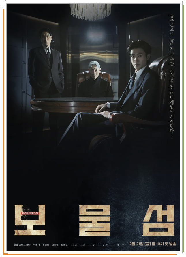 드라마 보물섬 포스터