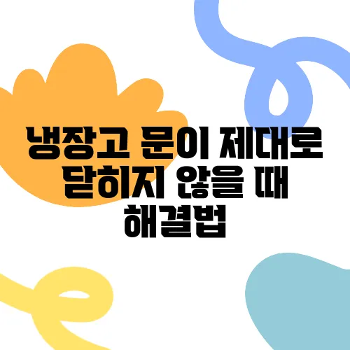 냉장고 문이 제대로 닫히지 않을 때 해결법