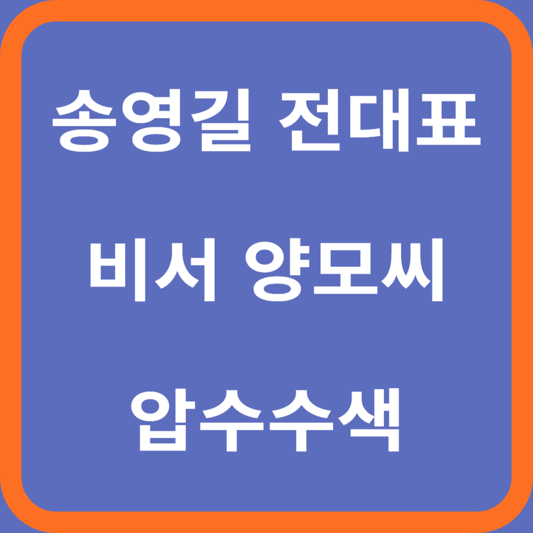 더불어민주당 송영길 전 비서 압수수색